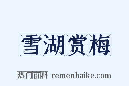 雪湖赏梅是什么意思的图片